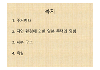일본의 주거문화-2