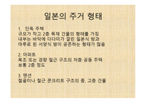 일본의 주거문화-3