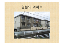 일본의 주거문화-5