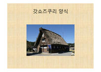 일본의 주거문화-11