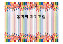 동기와 자기 조절-1