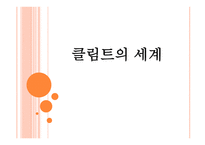 클림트의 세계 레포트-1