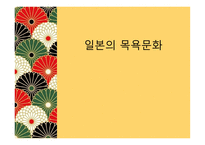 일본의 목욕 문화-1
