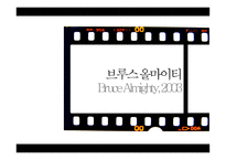 브루스 올마이티 작품 분석-1