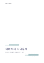 티베트의 지역문제 보고서-1