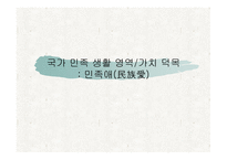 국가 민족 생활영역 가치 덕목 민족애民族愛-1