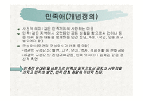 국가 민족 생활영역 가치 덕목 민족애民族愛-2