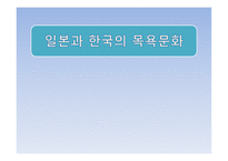 일본과 한국의 목욕문화-1