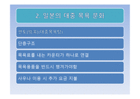 일본과 한국의 목욕문화-6