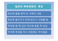일본과 한국의 목욕문화-8