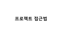 프로젝트 접근법의 이해-1