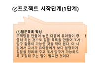 프로젝트 접근법의 이해-8