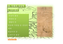 조선 후기 민화民畵의 상상력-9