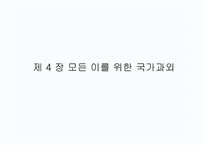 모든 이를 위한 국가 과외-1