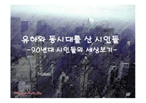 유하 와동 시대를 산 시인들 년대 시인들의 세상보기-1