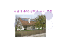 독일의 주택정책과 주거보장-1
