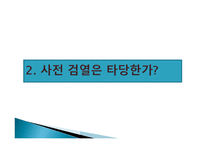 대중문화 바로보기 표현의 자유와 문화 검열-9