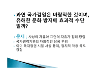대중문화 바로보기 표현의 자유와 문화 검열-10