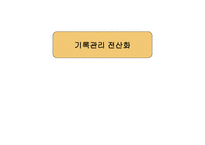 기록관리 전산화1-1