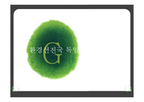 환경선진국 독일-1