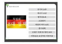 환경선진국 독일-5