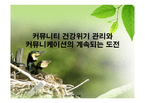 커뮤니티건강위기관리와 커뮤니케이션의 계속되는 도전-1