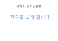 문학과 문학콘텐츠 짱구를 소개합니다-1