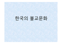 한국의 불교문화-1
