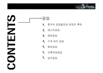 중국의 공업 지리-2