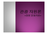 창원문화자원 레포트-1