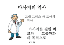 마사지 역사 레포트-3