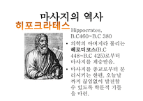마사지 역사 레포트-4