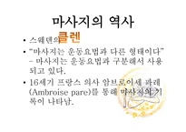 마사지 역사 레포트-6