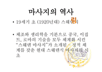 마사지 역사 레포트-7