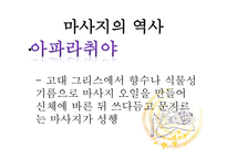 마사지 역사 레포트-9