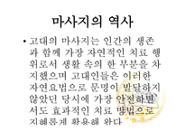 마사지 역사 레포트-10