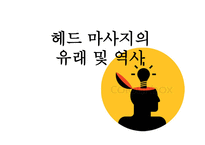 마사지 역사 레포트-11
