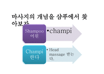 마사지 역사 레포트-12