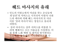 마사지 역사 레포트-15