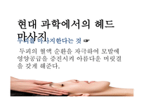 마사지 역사 레포트-17