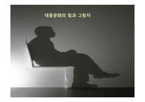 철학의 이해 대중문화의 빛과 그림자1-1