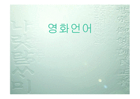 영화언어 레포트-1