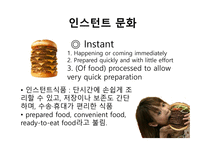 육식과 인스턴트 문화1-9
