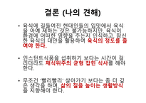 육식과 인스턴트 문화1-18