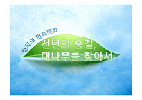 한국의 민속문화 천년의 숨결 대나무를 찾아서-1