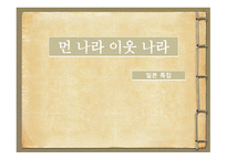 먼 나라 이웃나라 일본 편-1