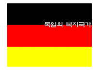 독일의 복지정 책-1