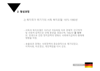 독일의 복지정 책-5