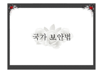 국가보안법 레포트-1