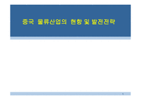 중국 물류산업의 현황 및 발전전략-1